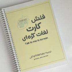 کتاب فلشکارت لغات کره ای