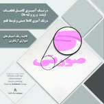 دیوارکوب آرتافرین مدل کتیبه شعر نیست نشان زندگی تا نرسد نشان تو 02