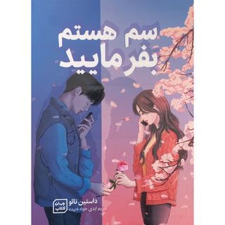 کتاب سم هستم بفرمایید اثر داستین تائو انتشارات آثار نور
