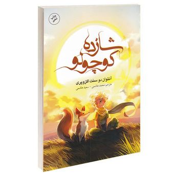 کتاب شازده کوچولو اثر آنتوان دوسنت اگزوپری انتشارات باران خرد