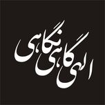 برچسب بدنه خودرو مدل مذهبی طرح اللهی گاهی نگاهی کد RM001