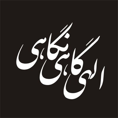برچسب بدنه خودرو مدل مذهبی طرح اللهی گاهی نگاهی کد RM001