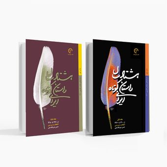 هشتاد سال داستان کوتاه ایرانی (دو جلدی)