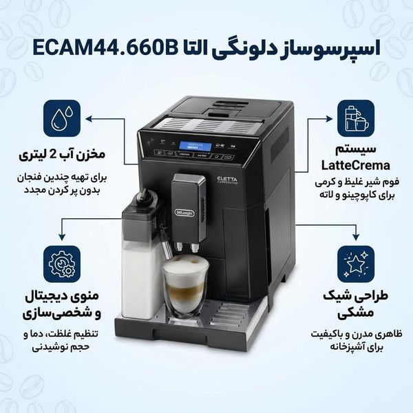 اسپرسو ساز خانگی 2 لیتری دلونگی مدل ELETTA ECAM44.660B، تمام اتوماتیک با مصرف دانه قهوه، مناسب تهیه اسپرسو، کافه لاته، کاپوچینو،