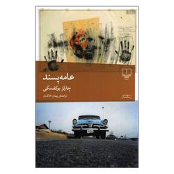 کتاب عامه پسند اثر چارلز بوکفسکی ترجمه پیمان خاکسار نشر چشمه