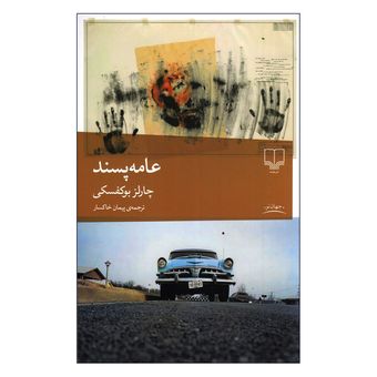 کتاب عامه پسند اثر چارلز بوکفسکی ترجمه پیمان خاکسار نشر چشمه