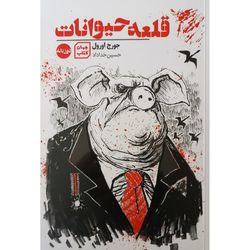کتاب قلعه حیوانات دوزبانه اثر جورج اورول انتشارات جهان کتاب