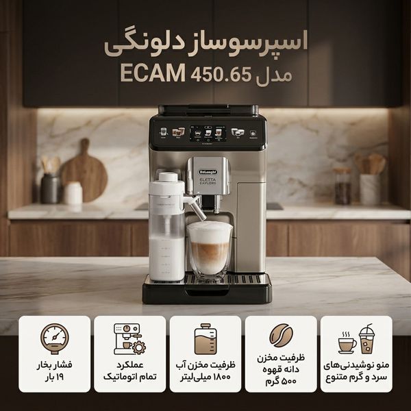 اسپرسو ساز 1800 میلیلیتر دلونگی مدل ECAM 450.65