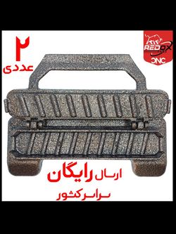 2عددی | کباب زن دستی آلومینیومی برند امید | ارسال رایگان