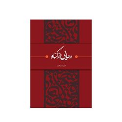 کتاب رهایی از گناه اثر علیرضا پناهیان انتشارات بیان معنوی