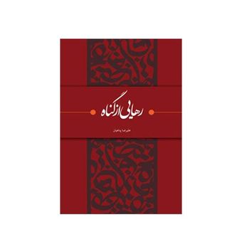 کتاب رهایی از گناه اثر علیرضا پناهیان انتشارات بیان معنوی