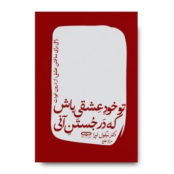کتاب تو خود عشقی باش که در جستن آنی اثر نیکول لپرا ترجمه مریم خلج انتشارات یارنیک