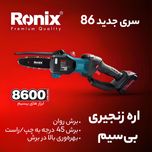 اره زنجیری شارژی رونیکس مدل RH-8600