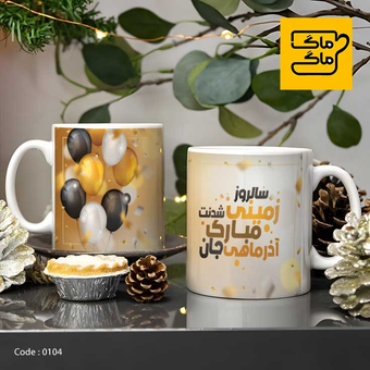 ماگ آذر کد 0104