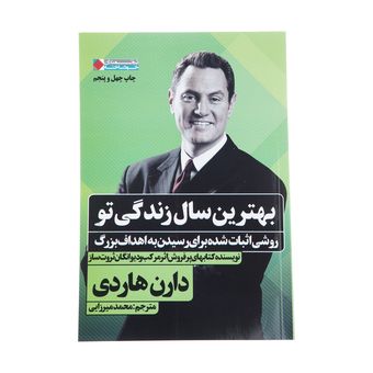 کتاب بهترین سال زندگی تو اثر دارن هاردی انتشارات نگاه نوین