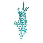 دیوارکوب آرتافرین مدل شعر تو چنان در دل من رفته که جان در بدنی