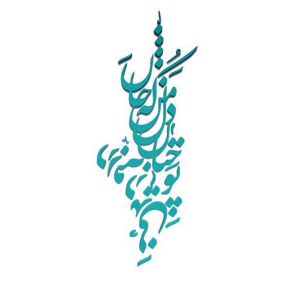 دیوارکوب آرتافرین مدل شعر تو چنان در دل من رفته که جان در بدنی