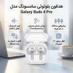 هدفون بلوتوثی سامسونگ مدل Galaxy Buds 4 Pro با نویز کنسلینگ فعال ANC، نویز کنسلینگ میکروفون ENC و صدای محیطی، میکروفون سه‌گانه، 