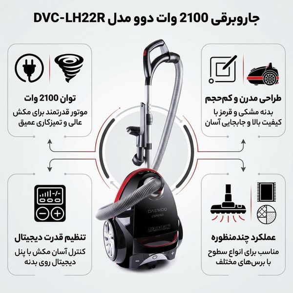 جاروبرقی 2100 وات دوو مدل DVC-LH22R