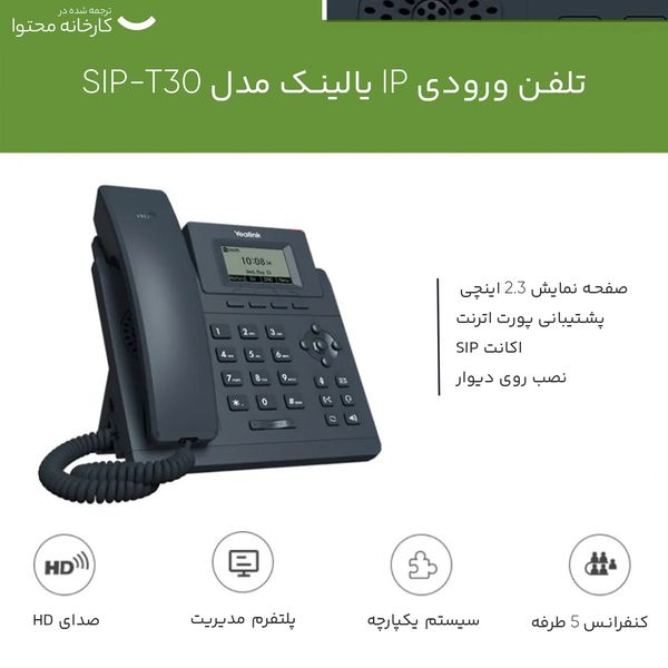 تلفن تحت شبکه یالینک مدل SIP-T30