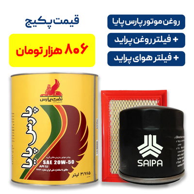 پکیج پراید - شامل روغن موتور پارس پایا به همراه یک فیللتر روغن پراید و یک فیللتر هوای پراید