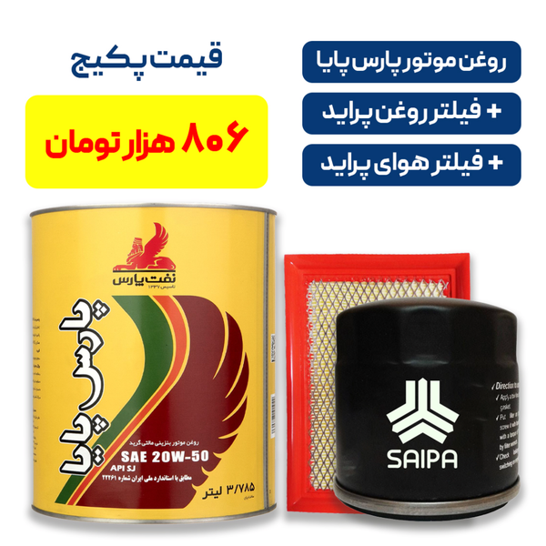 پکیج پراید - شامل روغن موتور پارس پایا به همراه یک فیللتر روغن پراید و یک فیللتر هوای پراید