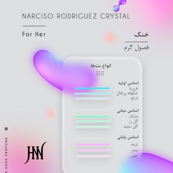 ادکلن نارسیس رودریگز کریستال 100 میل جانوین (جکوین) Narciso Rodriguez Crystal