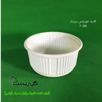 ظرف یکبارمصرف گیاهی کاسه خورشتی 300 (بادرب)تعداد 1500 عددی برند گلزیست