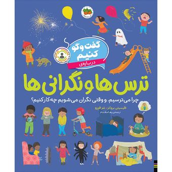 کتاب مجموعه گفت وگو کنیم درباره‌ی ترس ها و نگرانی ها افق