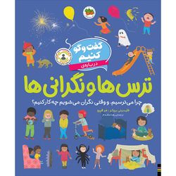 کتاب مجموعه گفت وگو کنیم دربارهی ترس ها و نگرانی ها افق