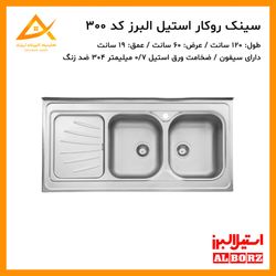 سینک روکار نیمه فانتزی 300 استیل البرز