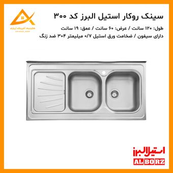 سینک روکار نیمه فانتزی 300 استیل البرز