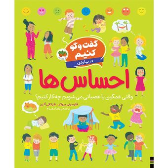 کتاب مجموعه گفت وگو کنیم درباره‌ی احساس ها وقتی غمگین یا عصبانی می شویم چه کار کنیم؟ افق