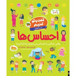 کتاب مجموعه گفت وگو کنیم دربارهی احساس ها وقتی غمگین یا عصبانی می شویم چه کار کنیم؟ افق