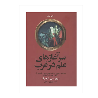 سرآغازهای علم در غرب