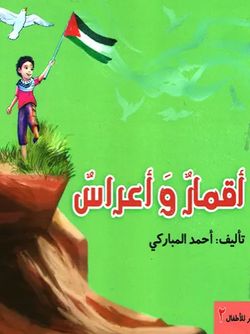 اقمار و اعراس 2