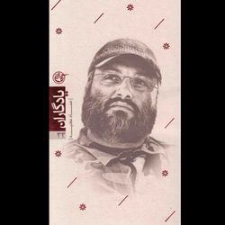 یادگاران 33 / عماد مغنیه