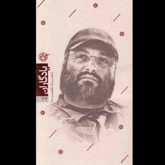 یادگاران 33 / عماد مغنیه