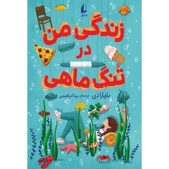کتاب زندگی من در تنگ ماهی افق