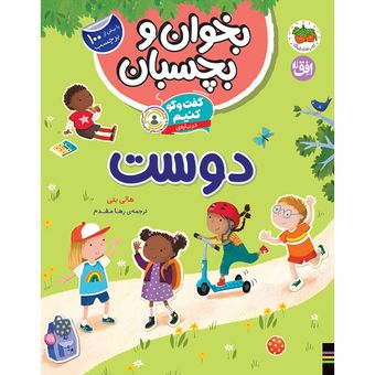 کتاب مجموعه بخوان و بچسبان گفت وگو کنیم درباره‌ی دوست افق