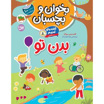 کتاب مجموعه بخوان و بچسبان گفت وگو کنیم درباره‌ی بدن تو افق