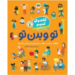 کتاب مجموعه گفت وگو کنیم دربارهی تو و بدن تو افق