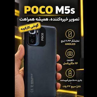 گوشی شیائومی Poco M5s 256گیگ 8رم (کارکرده)