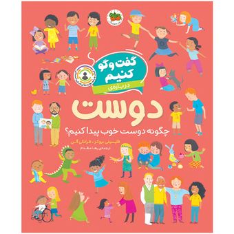 کتاب مجموعه گفت وگو کنیم درباره‌ی دوست افق