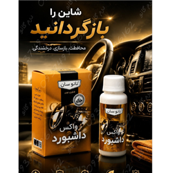 واکس داشبورد خودرو نانوسان