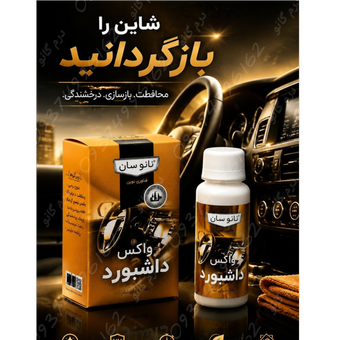 واکس داشبورد خودرو نانوسان