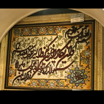 تابلو فرش دستبافت وان یکاد