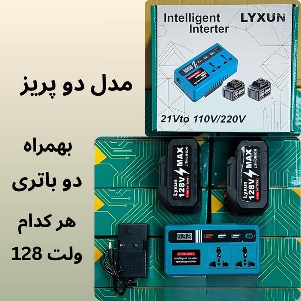 اینورتر هوشمند شارژی چندمنظوره/ تک پریز و دو پریز/ دو باتری هر کدام 128 ولت