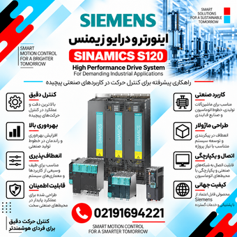 اینورتر و درایو زیمنس مدل SINAMICS S120