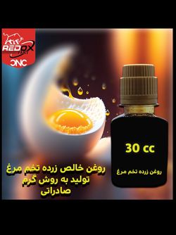 روغن زرده تخم‌مرغ اصل | تقویت مو، ترمیم زخم و پوست خشک | 30 سی سی | صادراتی